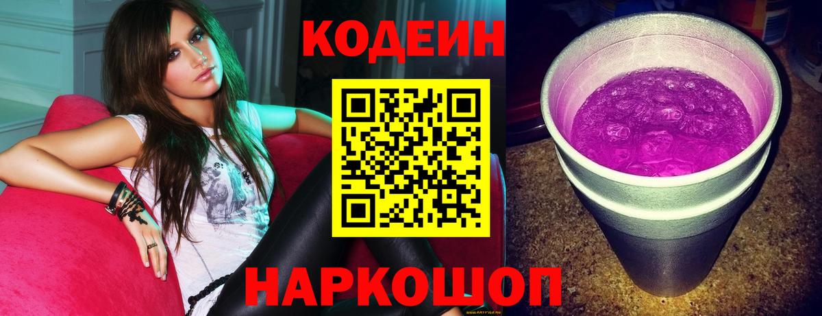 Codein Purple Drank Миасс